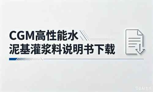 白朗厂家：CGM高性能水泥基灌浆料说明书PDF（纯白无LOGO）